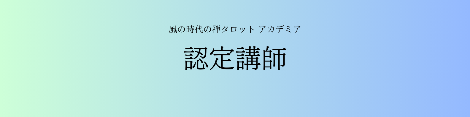 認定講師バナー